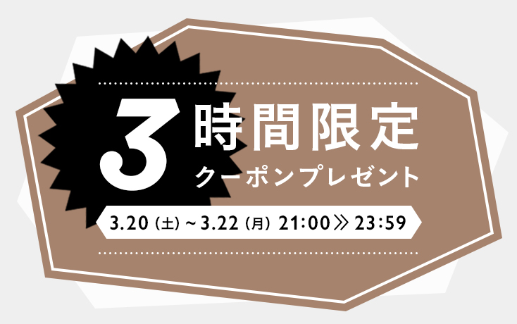 3時間限定お買い物クーポンプレゼント