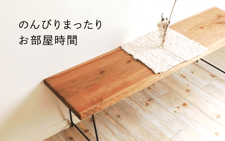 まったりゆったりお部屋時間