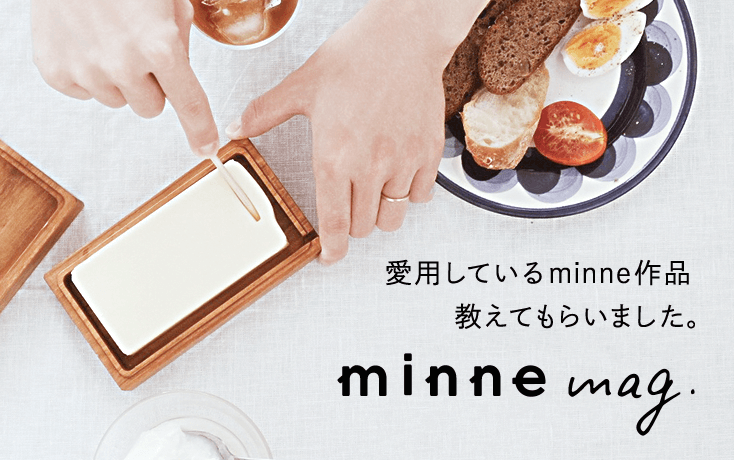 愛用しているminne作品、教えてもらいました。