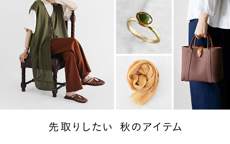 先取りしたい 秋のアイテム