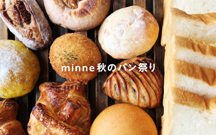minne 秋のパン祭り