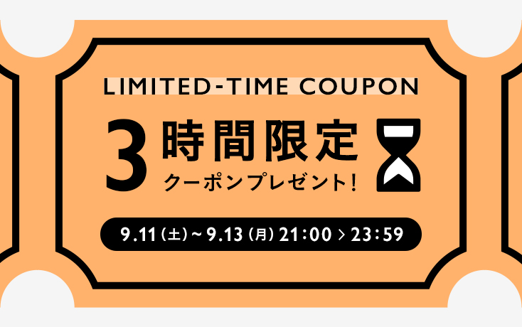 3時間限定お買い物クーポンプレゼント