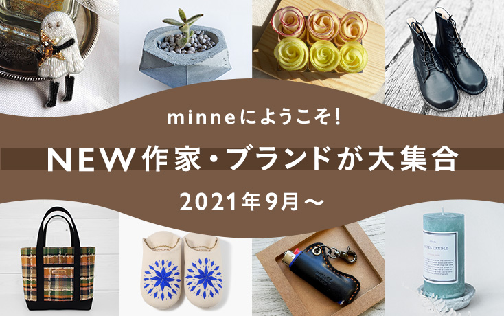 minneにようこそ NEW作家・ブランドが大集合! 2021年9月〜