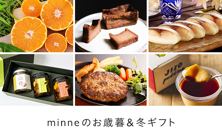 minneのお歳暮&冬ギフト