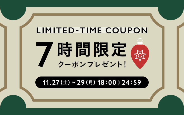 7時間限定お買い物クーポンプレゼント