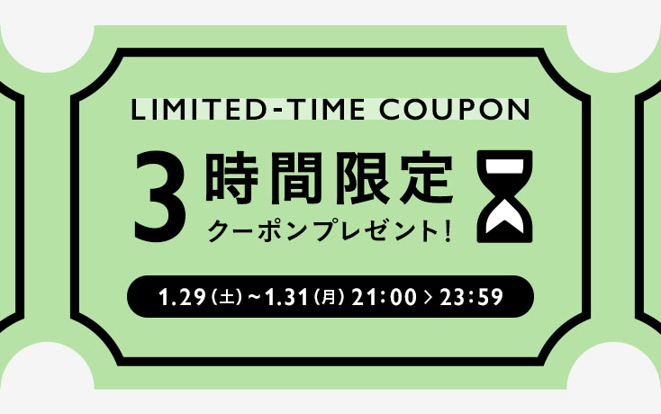 3時間限定お買い物クーポンプレゼント