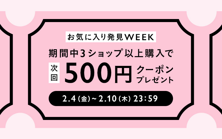 お気に入り発見WEEK