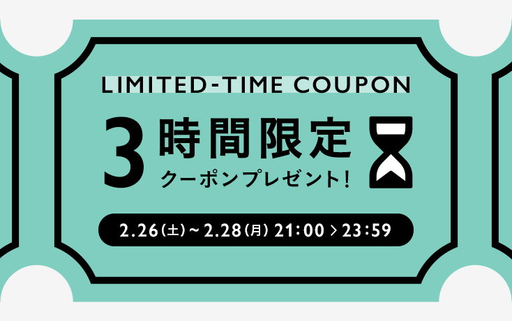 3時間限定お買い物クーポンプレゼント