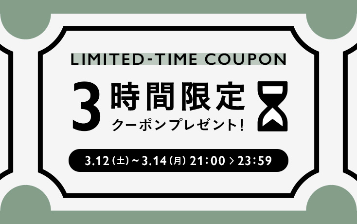3時間限定お買い物クーポンプレゼント