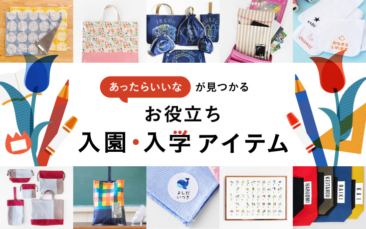 お役立ち入園・入学アイテム
