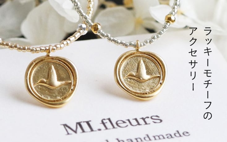 ラッキーモチーフのアクセサリー