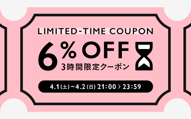 3時間限定お買い物クーポンプレゼント