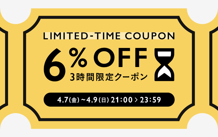 3時間限定お買い物クーポンプレゼント