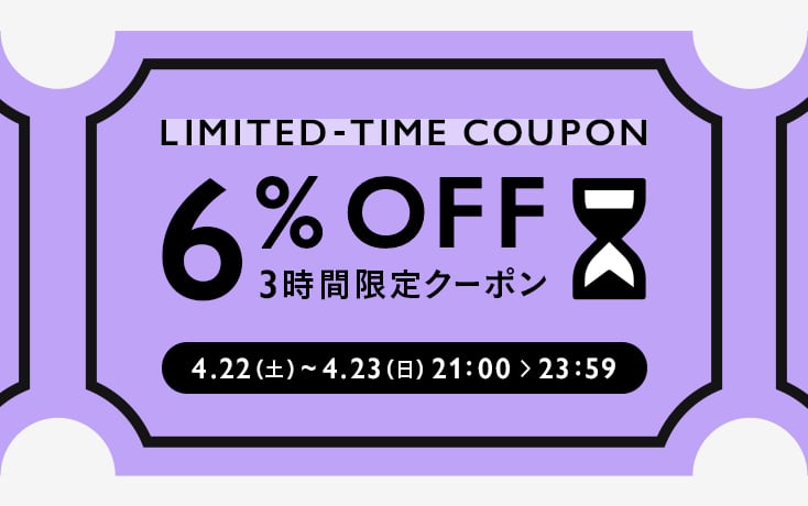 3時間限定お買い物クーポンプレゼント