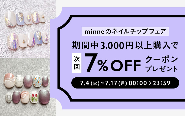 minneのネイルチップフェア