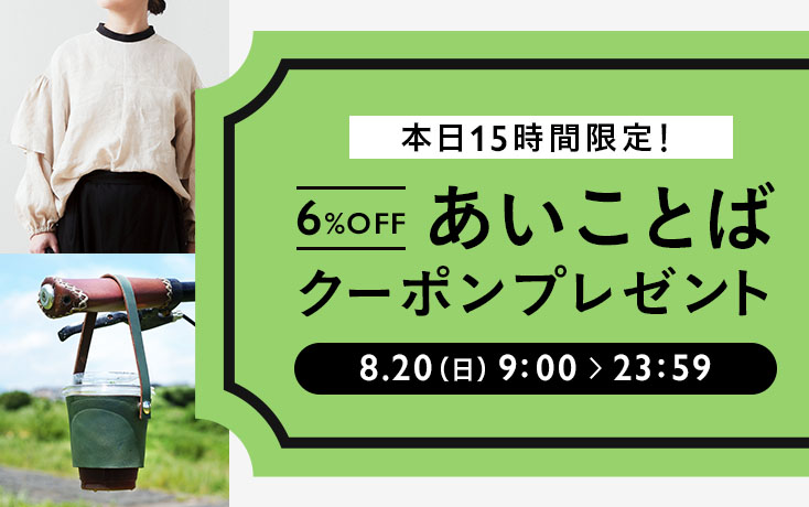 あいことばクーポン