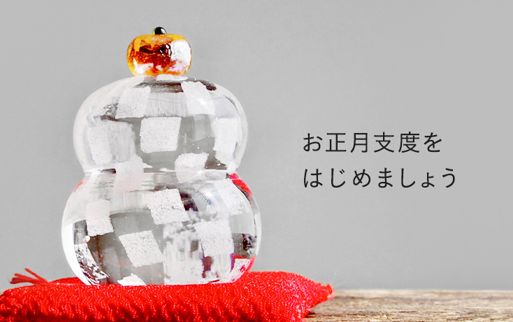 お正月支度をはじめましょう