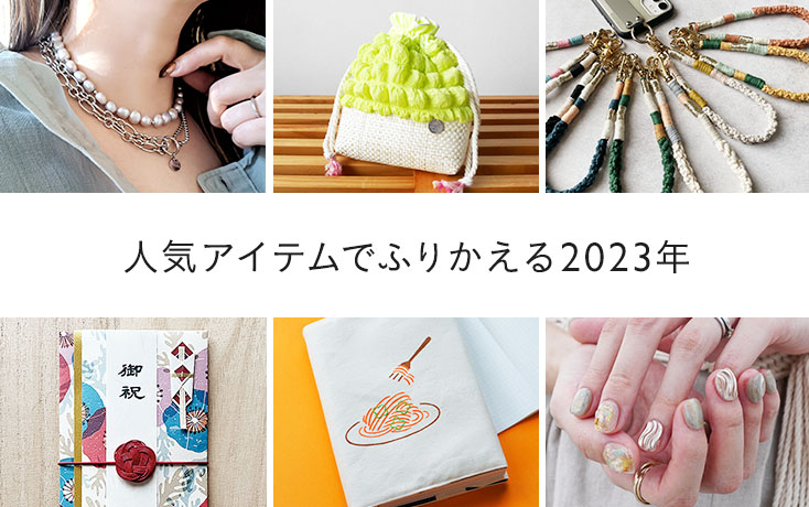人気アイテムでふりかえる2023年