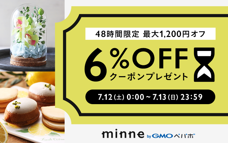 夏の贈り物に 6%OFFクーポンプレゼント