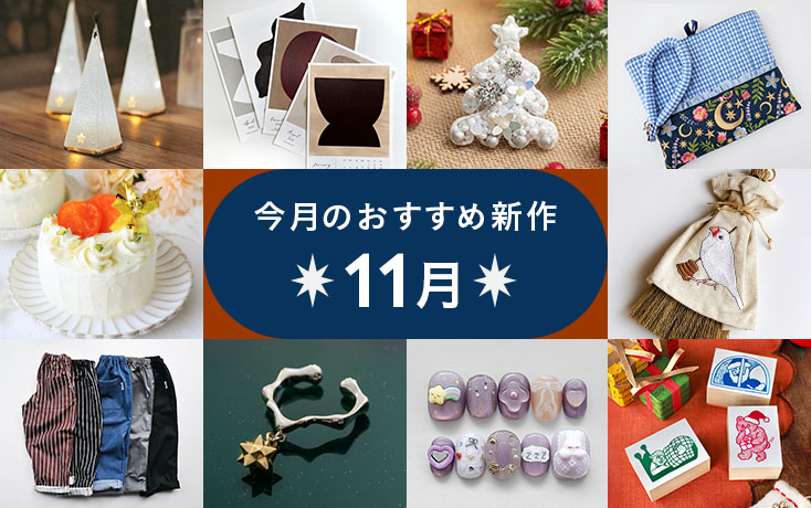 今月のおすすめ新作〜11月〜