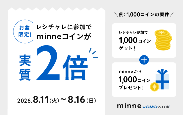 【8/11〜8/16】お盆WEEK レシチャレコイン2倍