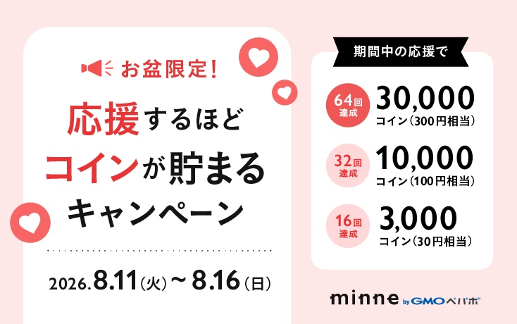 【8/11〜8/16】お盆WEEK 応援コインUP