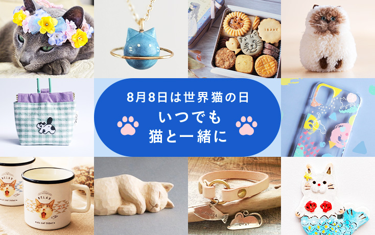 世界猫の日2026特集