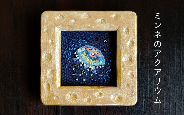 ミンネのアクアリウム
