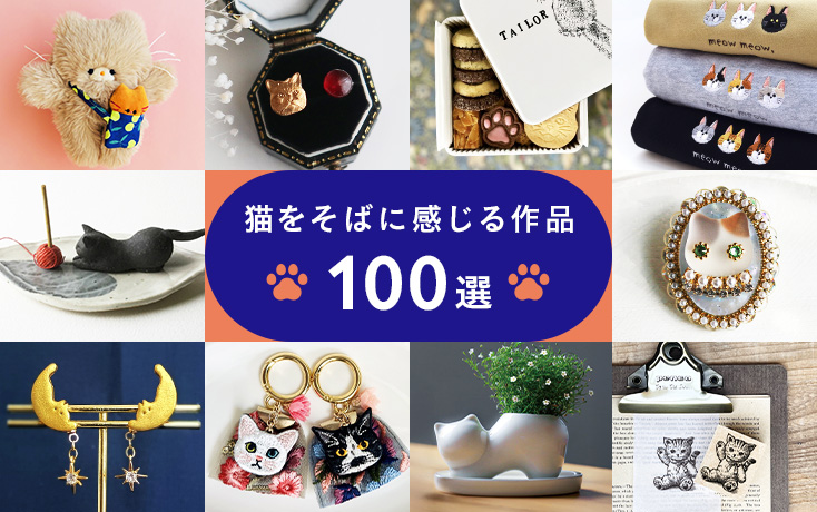 2/22は猫の日。いつでも猫をそばに感じる100選