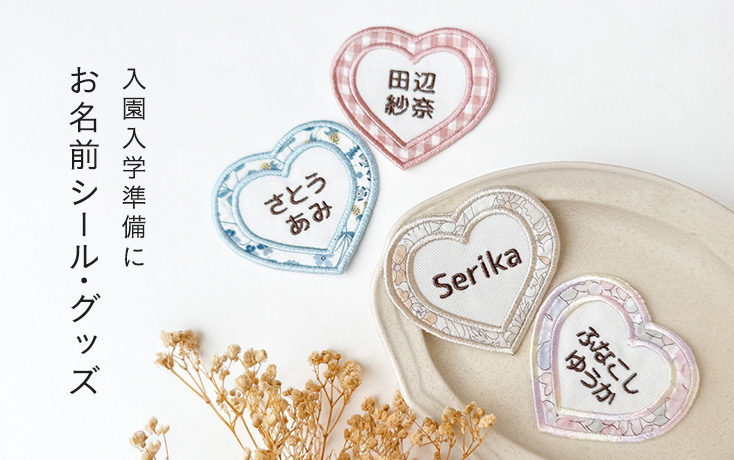 入園入学準備に お名前シール・グッズ