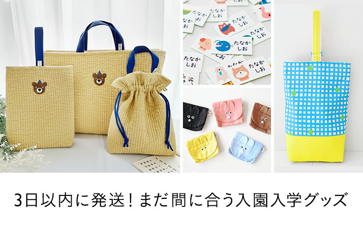 3日以内に発送！まだ間に合う入園入学グッズ