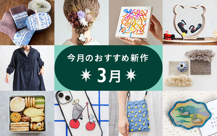 今月のおすすめ新作〜3月〜