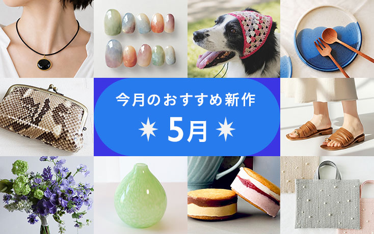 今月のおすすめ新作〜5月〜