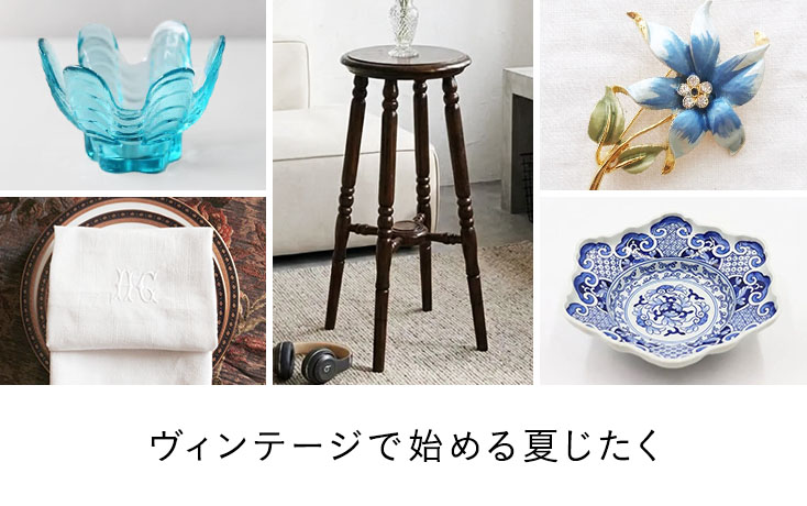 ヴィンテージで始める夏じたく