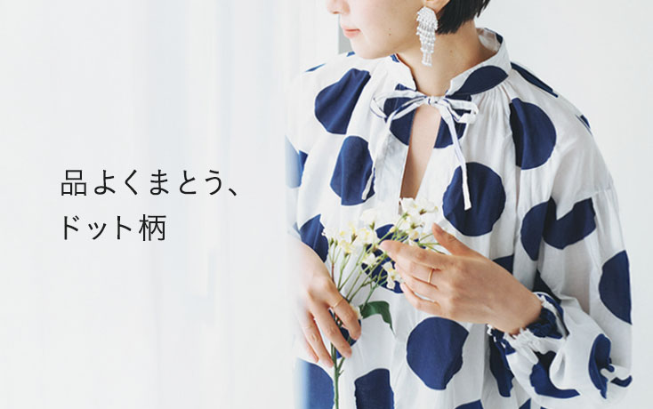 品よくまとう、ドット柄