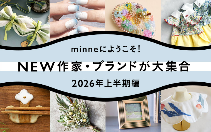 minneにようこそ！NEW作家・ブランドが大集合〜2026年上半期編〜