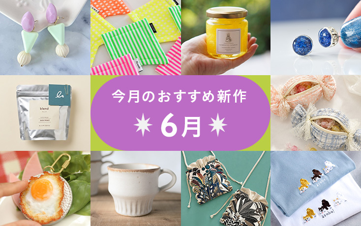 今月のおすすめ新作〜6月〜