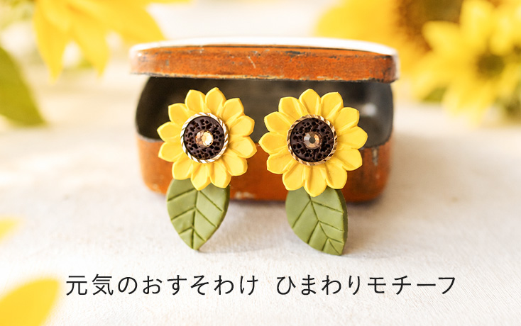 元気のおすそわけ ひまわりモチーフ