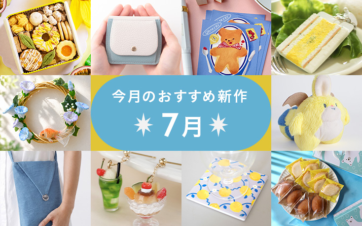 今月のおすすめ新作〜7月〜