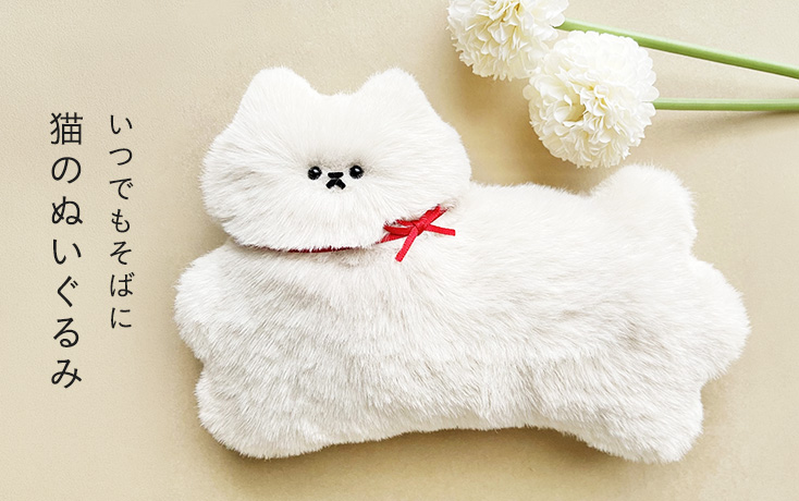 いつでもそばに 猫のぬいぐるみと置物