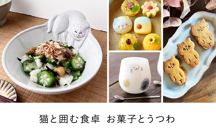 猫と囲む食卓 お菓子とうつわ
