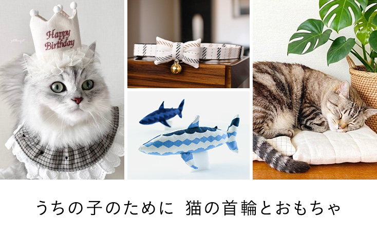 うちの子のために 猫の首輪とおもちゃ