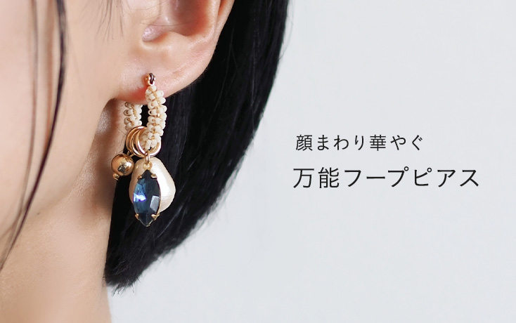 顔まわり華やぐ 万能フープピアス