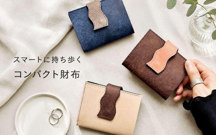 スマートに持ち歩く コンパクト財布