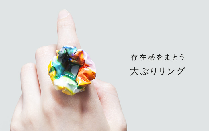  存在感をまとう 大ぶりリング
