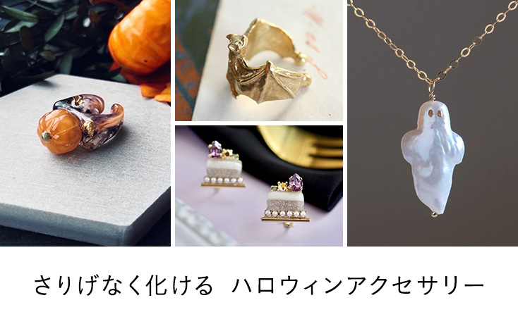 さりげなく化ける 大人のハロウィンアクセサリー