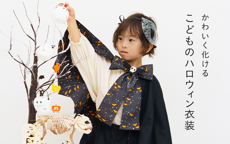 かわいく化ける ハロウィン仮装