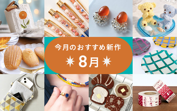 今月のおすすめ新作〜8月〜