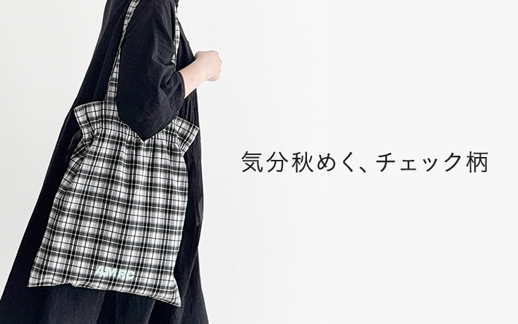 気分秋めく、チェック柄