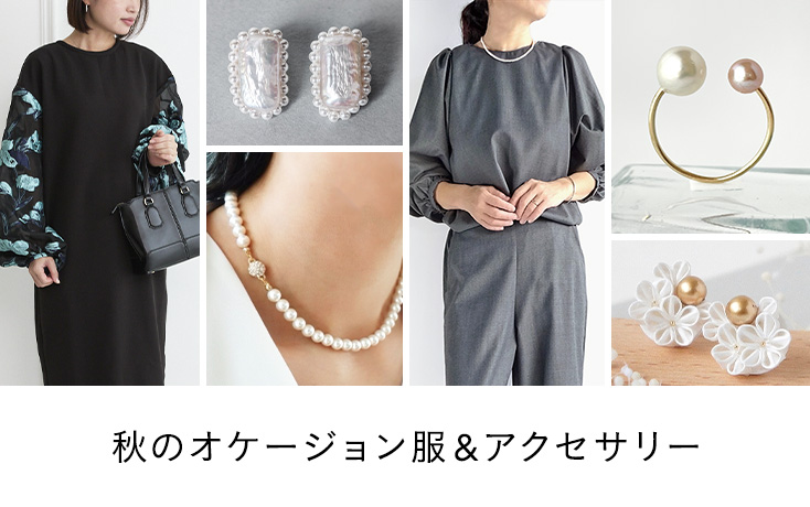 秋のオケージョン服＆アクセサリー